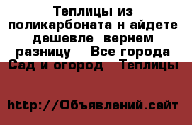 Теплицы из поликарбоната.н айдете дешевле- вернем разницу. - Все города Сад и огород » Теплицы   